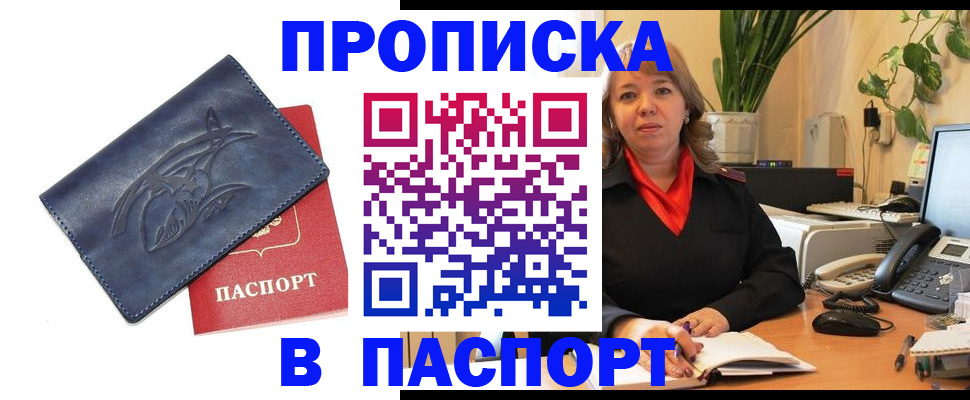 прописка штамп в Бабаево
